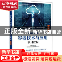 正版 Docker容器技术与应用项目教程(云计算技术微课版工业和信息