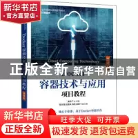 正版 Docker容器技术与应用项目教程(云计算技术微课版工业和信息