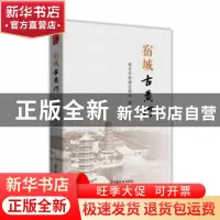 正版 宿城古黄河 宿迁市宿城区政协 中国文史出版社 978752053289