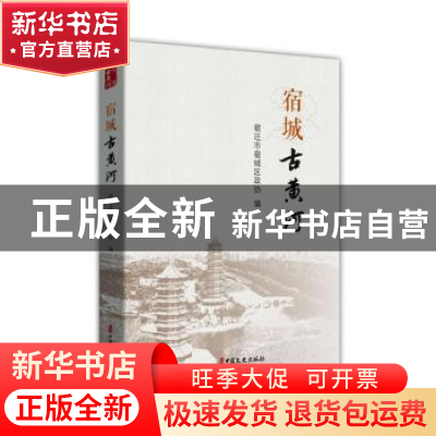 正版 宿城古黄河 宿迁市宿城区政协 中国文史出版社 978752053289