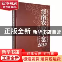 正版 河南农业年鉴2019 河南农业史志办公室编 中州古籍出版社 97
