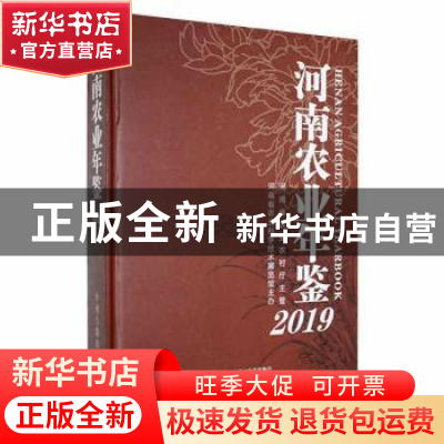 正版 河南农业年鉴2019 河南农业史志办公室编 中州古籍出版社 97