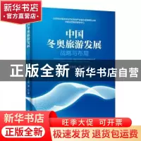 正版 中国冬奥旅游发展战略与布局/北京市冰雪运动与文化旅游产业