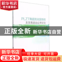 正版 PLZT陶瓷的光致特性及其微驱动应用研究 王新杰//唐玉娟 吉