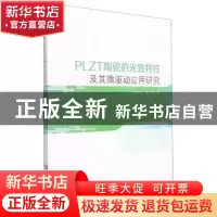 正版 PLZT陶瓷的光致特性及其微驱动应用研究 王新杰//唐玉娟 吉