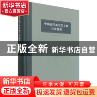 正版 中国近代航空类文献目录提要 王青云,何隽 国家图书馆出版社