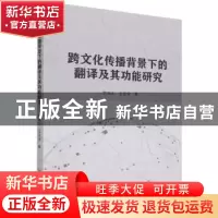 正版 跨文化传播背景下的翻译及其功能研究 李冰冰//王定全 吉林