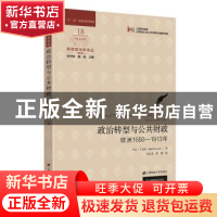 正版 政治转型与公共财政:欧洲1650-1913年:europe, 1650-1913 [