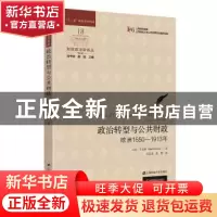 正版 政治转型与公共财政:欧洲1650-1913年:europe, 1650-1913 [