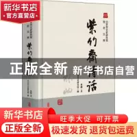正版 紫竹斋诗话 林岫,北京市文史研究馆 中国文史出版社 9787520
