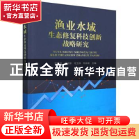 正版 渔业水域生态修复科技创新战略研究 刘兴国,李纯厚,毛玉泽