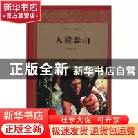 正版 人猿泰山:全译本 (美)埃德加·赖斯·巴勒斯著 四川文艺出版社