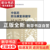 正版 中医药防治康复保健学 马民,张桂娟主编 暨南大学出版社 97