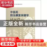 正版 中医药防治康复保健学 马民,张桂娟主编 暨南大学出版社 97