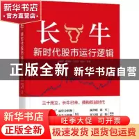 正版 长牛:新时代股市运行逻辑 王德伦 机械工业出版社 97871116