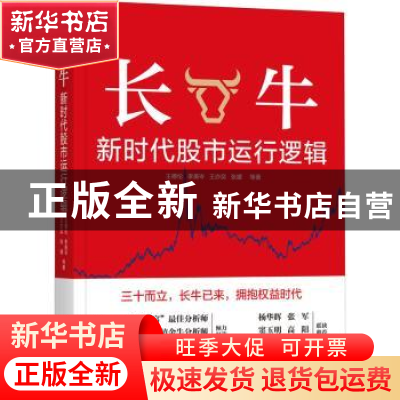 正版 长牛:新时代股市运行逻辑 王德伦 机械工业出版社 97871116