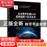 正版 高分辨率星载SAR系统建模与仿真技术(精)/高分辨率对地观测