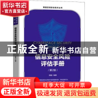 正版 信息安全风险评估手册 郭鑫 机械工业出版社 9787111699293