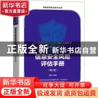 正版 信息安全风险评估手册 郭鑫 机械工业出版社 9787111699293