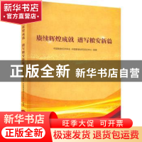 正版 赓续辉煌成就谱写粮安新篇 中国粮食经济学会,中国粮食研究