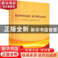 正版 赓续辉煌成就谱写粮安新篇 中国粮食经济学会,中国粮食研究
