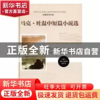 正版 马克·吐温中短篇小说选 (美)马克·吐温著 时代文艺出版社 97
