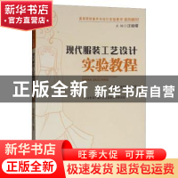 正版 现代服装工艺设计实验教程 陈贤昌 暨南大学出版社 9787566