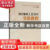 正版 现代服装工艺设计实验教程 陈贤昌 暨南大学出版社 9787566