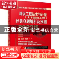 正版 建设工程技术与计量(土木建筑工程)经典真题解析及预测
