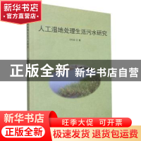 正版 人工湿地处理生活污水研究 许巧玲 吉林大学出版社 97875692