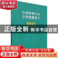 正版 全球水电行业年度发展报告(2021) 国家水电可持续发展研究中