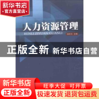 正版 人力资源管理 田在兰主编 暨南大学出版社 9787811358742 书