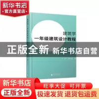 正版 建筑学一年级建筑设计教程 王昀,张文波著 广西师范大学出