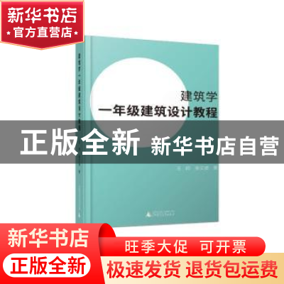 正版 建筑学一年级建筑设计教程 王昀,张文波著 广西师范大学出
