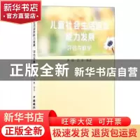 正版 儿童社会生活适应能力发展评估与教学 唐妍,范里 中国国际广