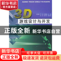 正版 3D游戏设计与开发 吴君胜,罗伟,邱赞杨主编 暨南大学出版