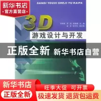 正版 3D游戏设计与开发 吴君胜,罗伟,邱赞杨主编 暨南大学出版
