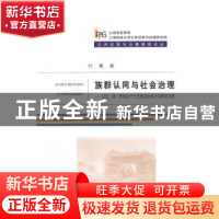 正版 族群认同与社会治理:以川、滇、黔地区十个民族自治地方为研