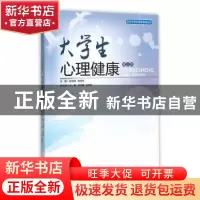 正版 大学生心理健康 饶淑园,赖美琴主编 暨南大学出版社 978756