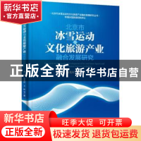 正版 北京市冰雪运动与文化旅游产业融合发展研究/北京市冰雪运动