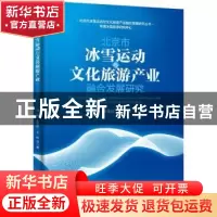 正版 北京市冰雪运动与文化旅游产业融合发展研究/北京市冰雪运动