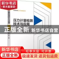 正版 压力计量检测技术与应用 贺晓辉,张克 机械工业出版社 97871