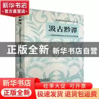 正版 汲古黔谭:民族优秀传统文化与乡风文明论集 贵州省民族古籍