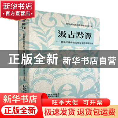 正版 汲古黔谭:民族优秀传统文化与乡风文明论集 贵州省民族古籍