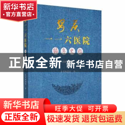 正版 安庆一一六医院编年史稿:1896-2021 本书编委会编 中国文史