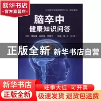 正版 脑卒中健康知识问答 杨戈,刘鸣 主编 人民卫生出版社 9787