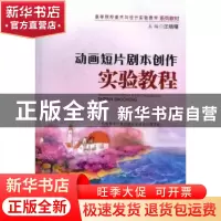 正版 动画短片剧本创作实验教程 马欣凡,江波编著 暨南大学出版