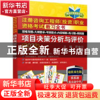 正版 项目决策分析与评价:2022 罗曲云 机械工业出版社 978711170