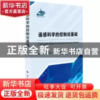正版 遥感科学的控制论基础 晏磊//赵海盟//谭翔//杨锦发 国防工