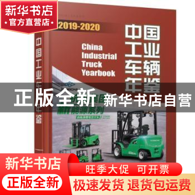 正版 中国工业车辆年鉴 2019—2020 中国工程机械工业协会工业车